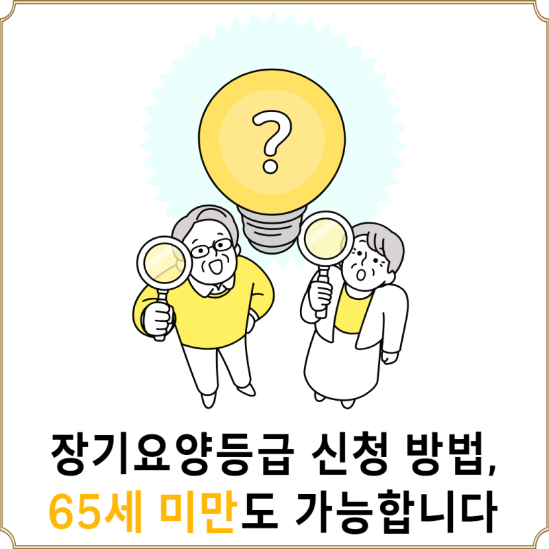 장기요양등급 신청 방법, 65세 미만도 가능합니다