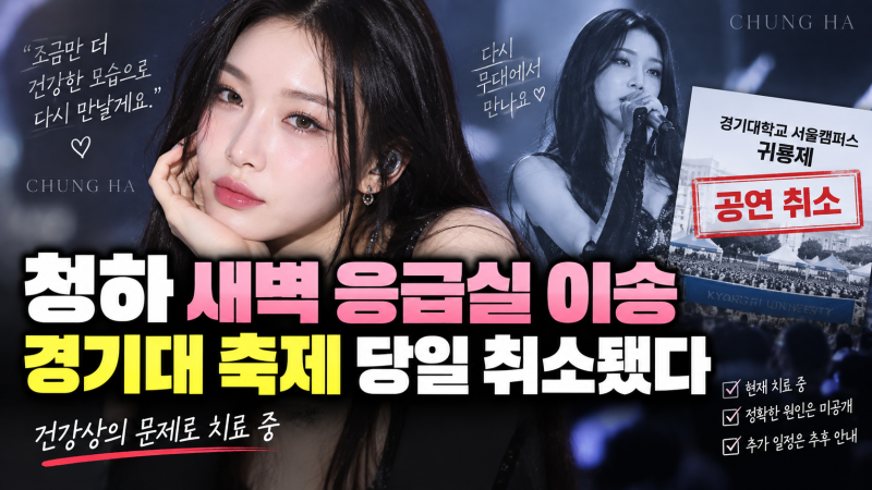 청하 새벽 응급실 이송 무슨 일? 경기대 축제까지 갑자기 취소됐다