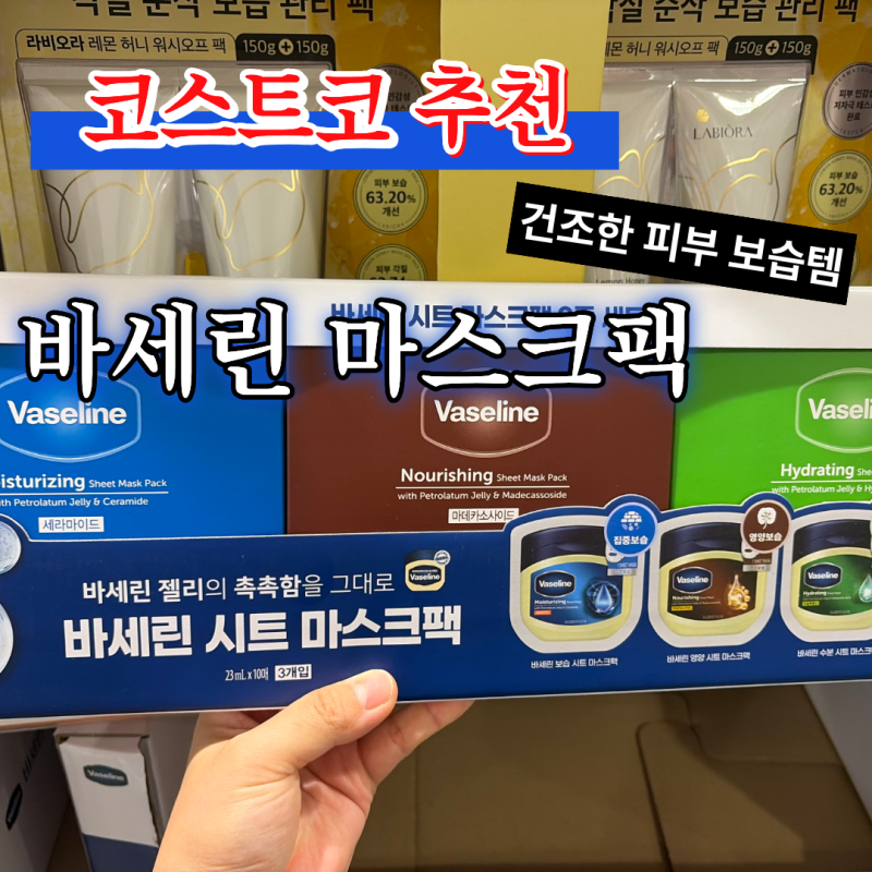 [코스트코 추천] 요즘 피부가 너무 건조해서 눈에 들어온 바세린 시트 마스크팩