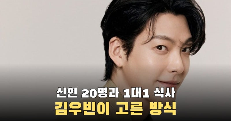 단체 회식 대신 한 명씩, 김우빈이 ‘기프트’ 신인 20명 남짓과 식사한 이유