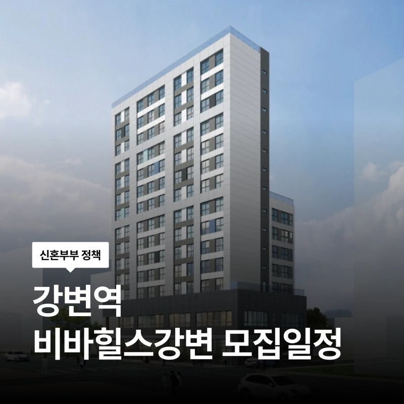 9월 21일(월) 강변역 비바힐스강변 청년안심주택 추가모집 청약 신청 방법 자격 임대조건 총....