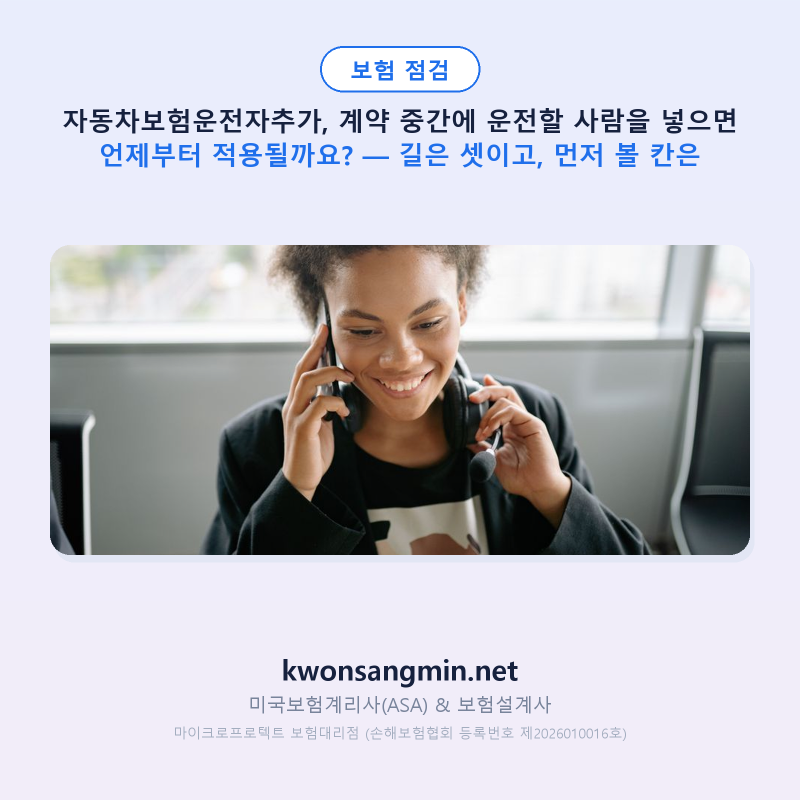 자동차보험운전자추가, 계약 중간에 운전할 사람을 넣으면 언제부터 적용될까요? — 길은 셋....