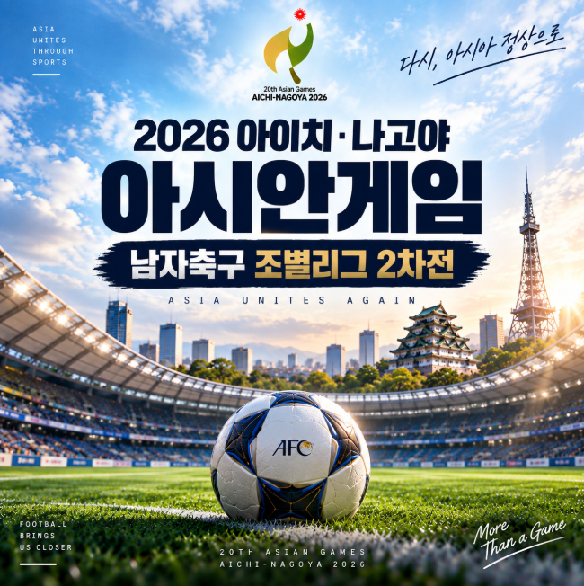 한국 사우디 축구 몇 시? 2026 아시안게임 남자축구 2차전 전체 일정