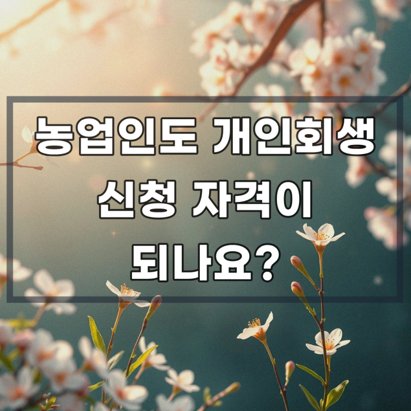 농업인 대출 연체시 개인회생 할수있나 성공적인 방법
