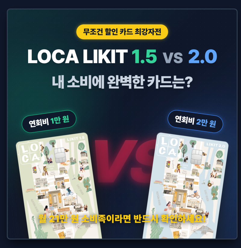 실적 계산 귀찮은 분들 주목! 로카 라이킷 1.5 vs 2.0, 내 소비 패턴에 맞는 최종 승자는?