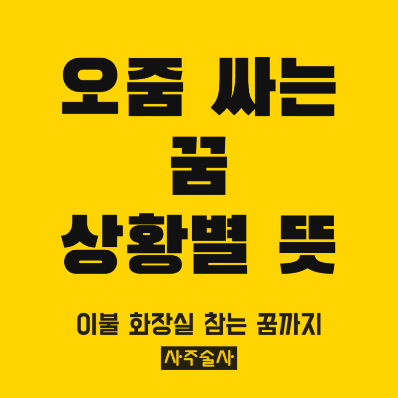 오줌 싸는 꿈 해몽, 이불에 싸는 꿈 화장실 꿈 참는 꿈 상황별 뜻