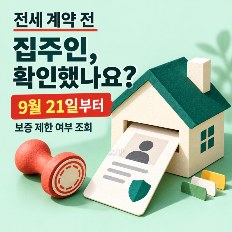 전세 계약 전 집주인 확인 방법｜9월 21일부터 보증 제한 조회
