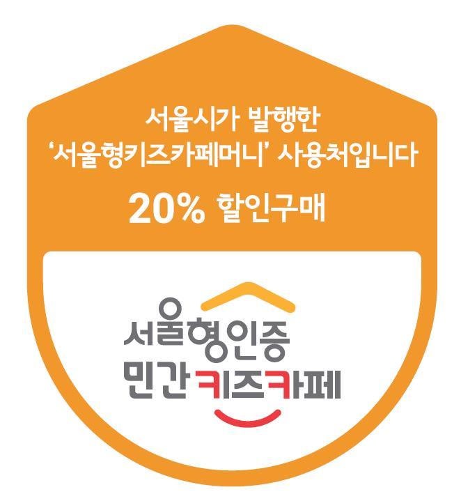 서울형 키즈카페 머니 발행, 구입 방법부터 사용처, 사용방법까지 총정리 (20% 할인)