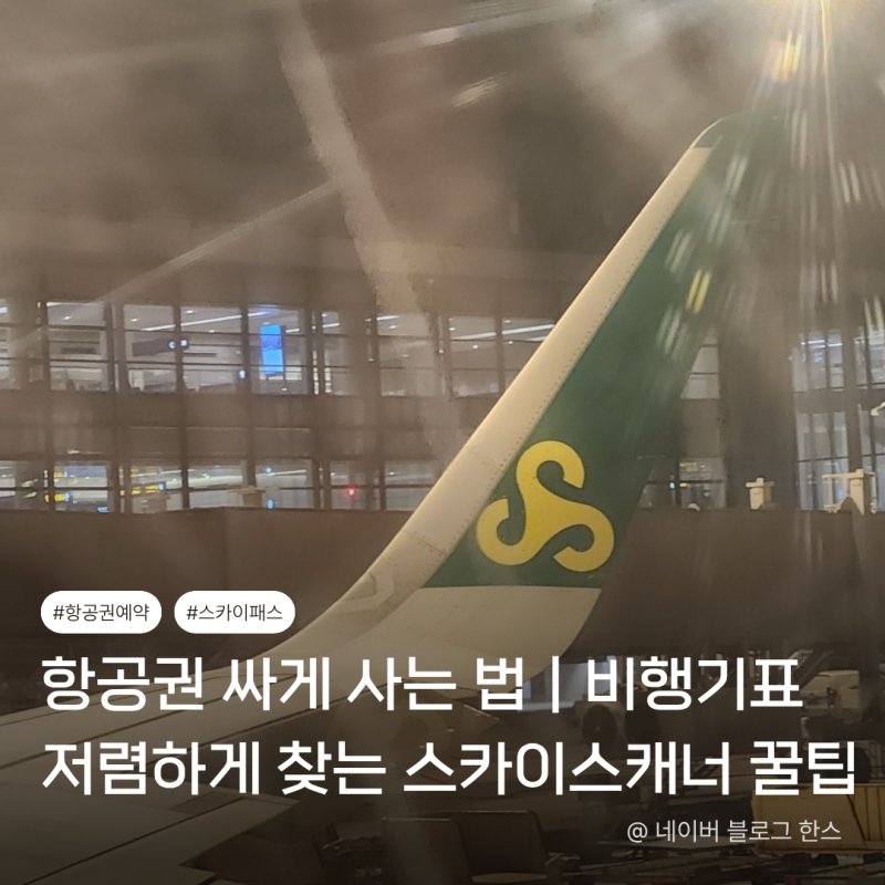 항공권 싸게 사는 법｜비행기표 저렴하게 찾는 스카이스캐너 꿀팁