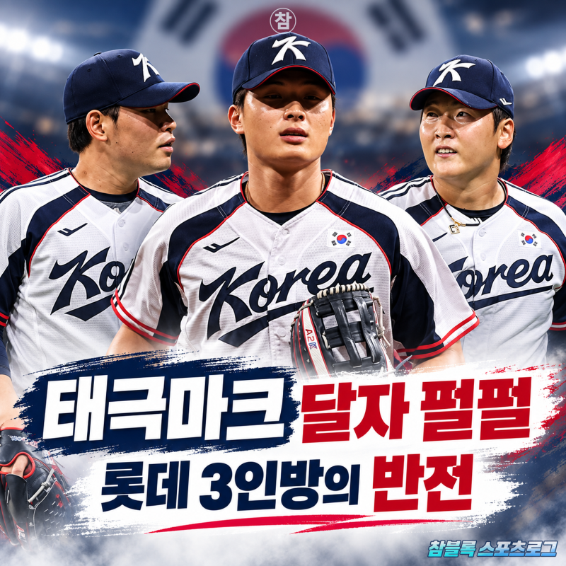 롯데 유니폼 벗자 펄펄 날았다.. 국대 3인방 연습 경기서 맹활약