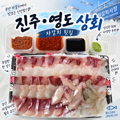 자갈치시장 회 포장 맛집 진주&middot;영도상회, 4만원 모듬회 포장 후기