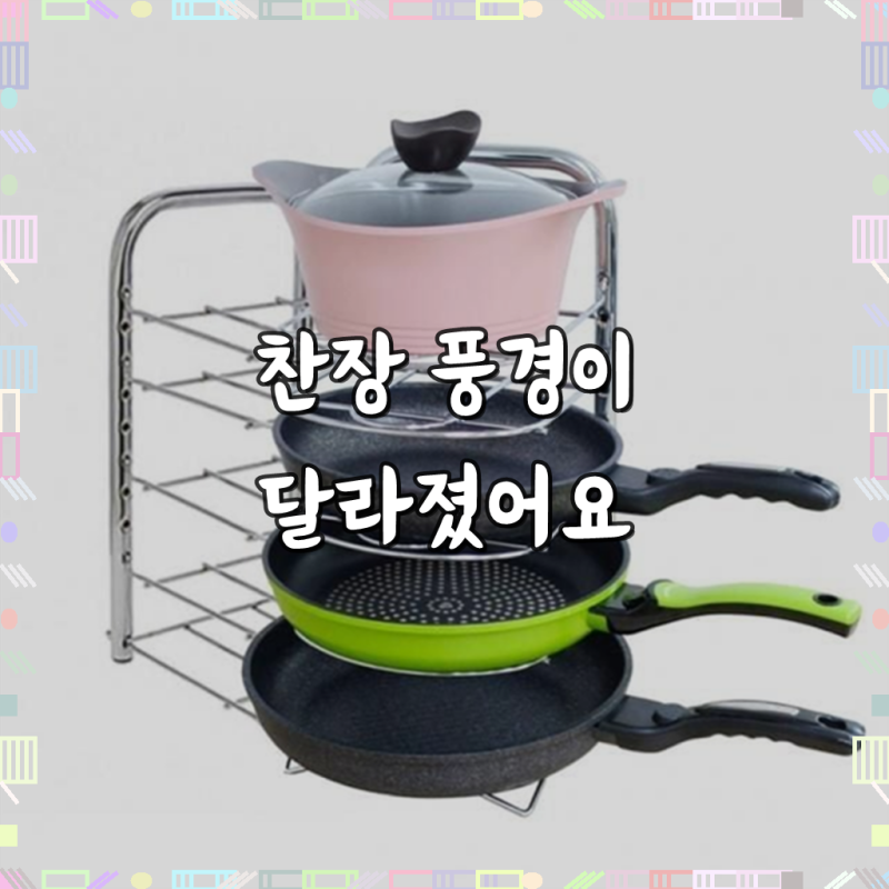스텐선반 프라이팬거치대 주방수납 후라이팬정리 높이조절 냄비정리대 주방선반걸이
