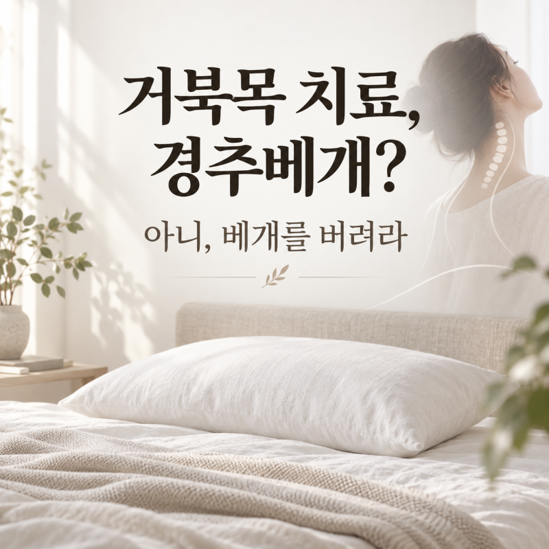 거북목 치료, 경추베개부터 사야 할까? 아니, 먼저 ‘잘못된 베개’를 버려라