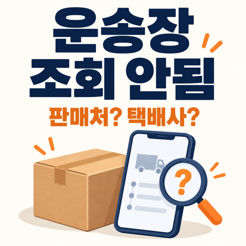 CJ대한통운 운송장 조회 안됨, 판매처와 택배사 어디에 먼저 물어볼까?