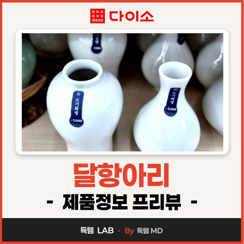 다이소 달항아리 도자기 오브제 청자·백자 종류별 매장가격 제품정보 총정리!