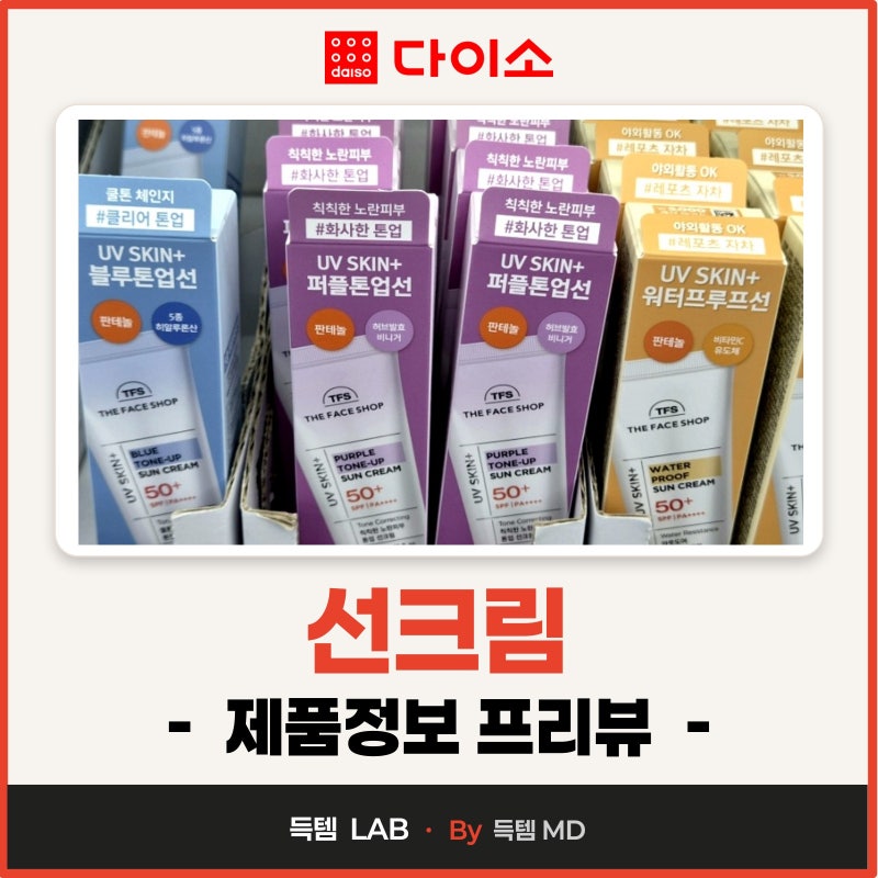 다이소 가성비 선크림 자외선차단제 종류별 매장가격 프리뷰!