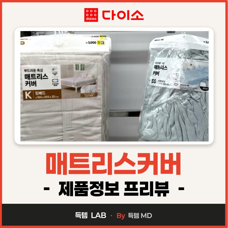 다이소에 매트리스커버 있을까? 침대커버 슈퍼싱글·킹 가격 및 제품정보 살펴보기!