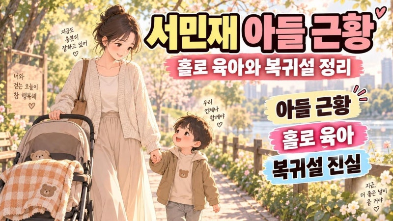 서민재 서은우 아들 근황 공개, 홀로 육아와 활동 복귀설까지 한눈에 정리