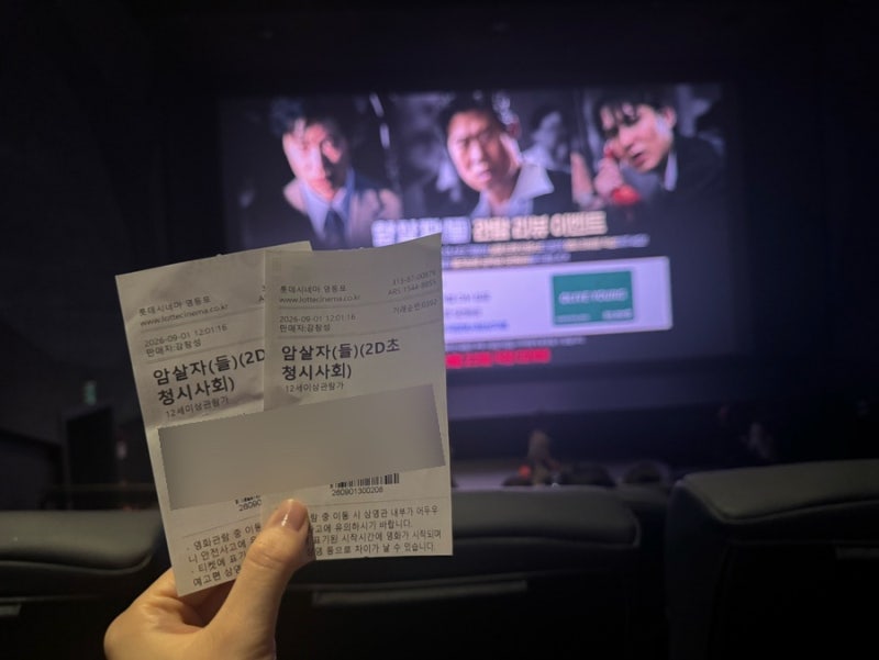 영화 암살자들 롯데시네마 시사회 솔직후기 쿠키 영상 유무