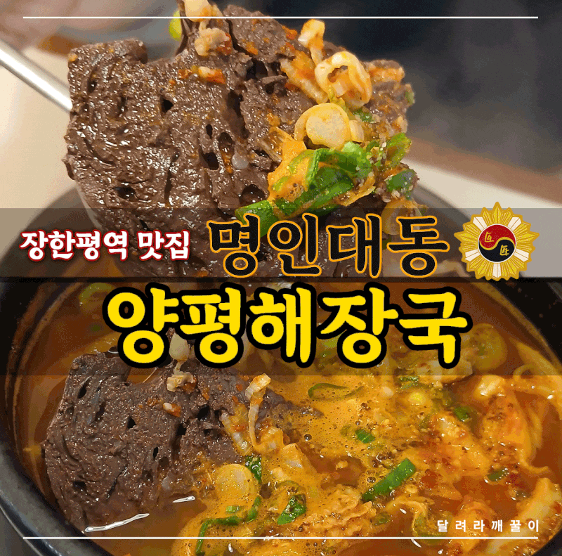 장한평 맛집 명인대동양평해장국 장한평점, 24시 해장국에 뚝불까지