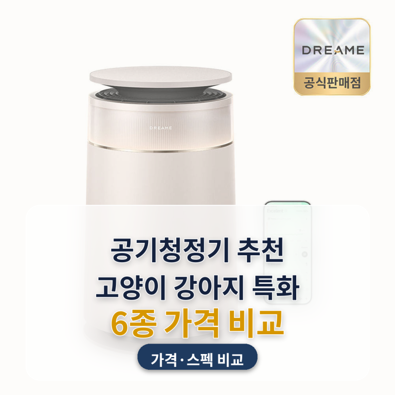 공기청정기 추천 고양이 강아지 다묘가정 6종 비교, 스펙표시가 부실한 제품도 있더라고요
