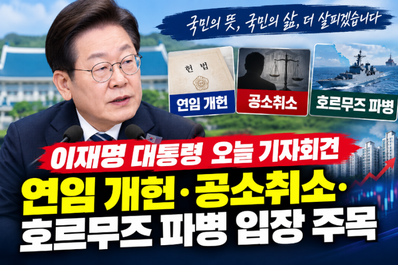 「이재명 대통령 오늘 기자회견 총정리｜연임 개헌·공소취소·호르무즈 파병 핵심 쟁점」
