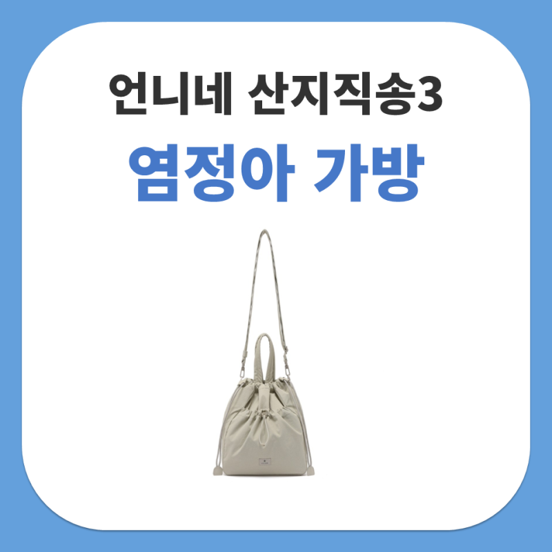 언니네 산지직송3 염정아 가방 스노우피크 딥핑크 버킷백