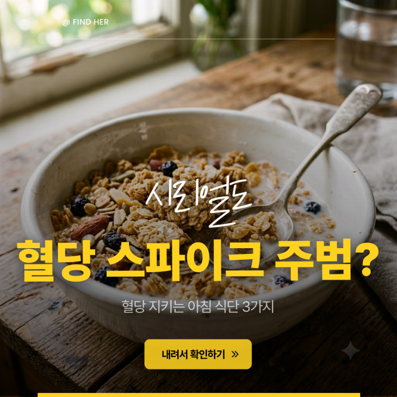 아침 공복에 안좋은 음식, 시리얼도 혈당 스파이크의 주범일까? 혈당 지키는 아침 식단 3가지