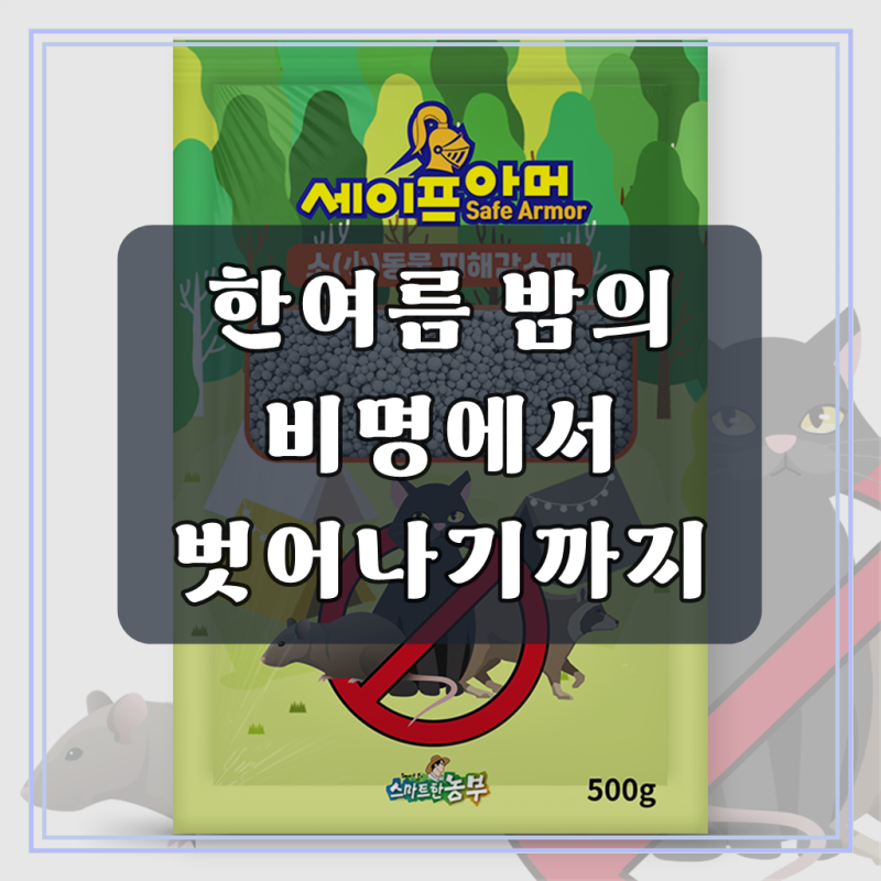 고양이 기피제 길고양이 강력한 퇴치제 천연성분 세이프아머