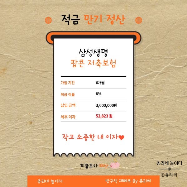 [만기] 모니모 삼성생명 팝콘 저축보험, 여행 콤보 6개월 만기 후기