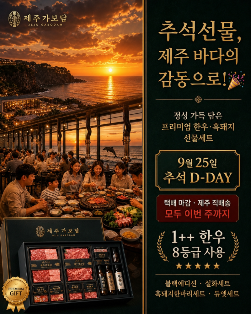 제주 추석선물세트 마감임박 | 1++ 한우 & 제주 흑돼지 제주가보담 (택배 9/20, 직배송 9/23)