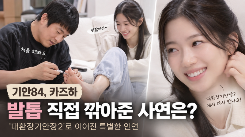 기안84 카즈하 발톱 직접 깎아줬다…대환장기안장2 앞두고 반응 갈린 이유