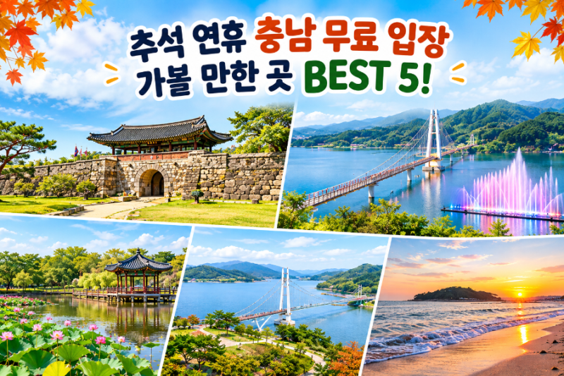 BEST 5 Free Admission Places to Visit in Chungnam During Chuseok Holiday!