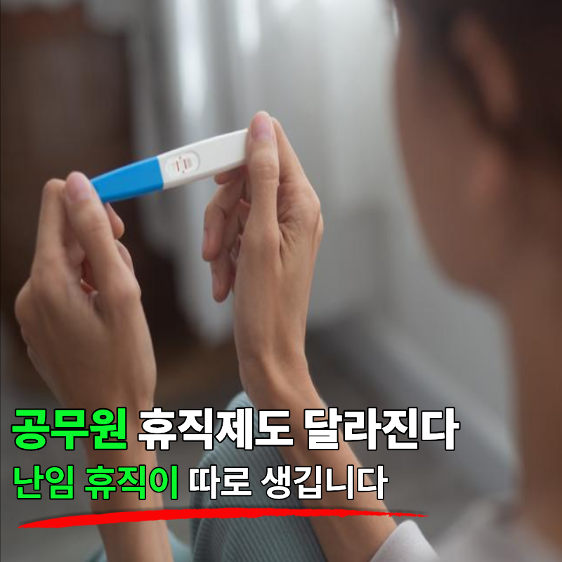 난임 치료받으려면 연차부터 써야 하나 했는데… 공무원 휴직 제도 달라진다