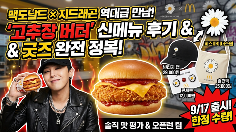 [생활정보]지드래곤이 맥도날드에?! 신메뉴 고추장 버터 버거 2종 구성 & 피스마이너스원 한....