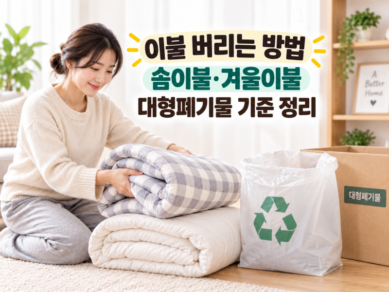 이불 버리는 요령 | 솜이불·겨울이불 대형폐기물 기준 정리