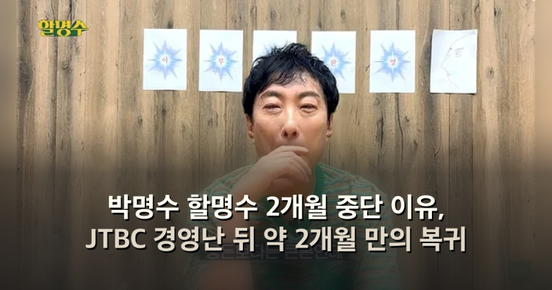 박명수 할명수 2개월 중단 이유, JTBC 경영난 뒤 약 2개월 만의 복귀