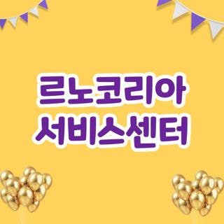 르노코리아 서비스센터 전화번호 지역별 위치 및 당일 예약 꿀팁 총정리