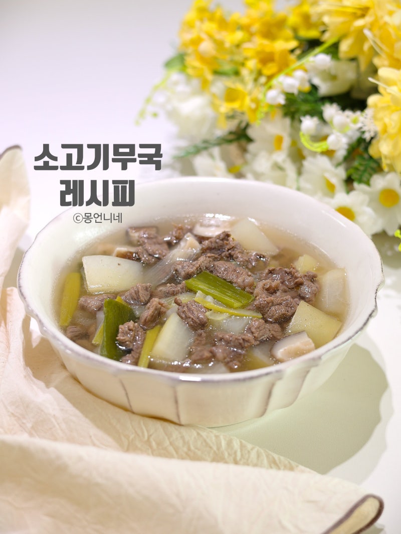 맑은 소고기무국 레시피 맛있게 끓이는법