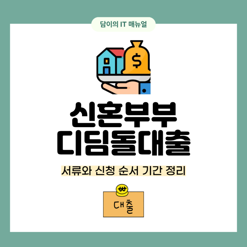 신혼부부 디딤돌대출 서류와 신청 순서 기간 정리