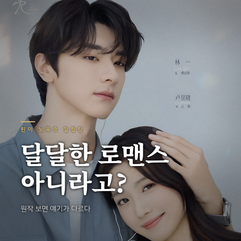 린이 노욱효 《절월량》 다들 생각하는 그런 로맨스가 아니라고?