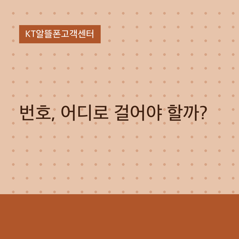 KT알뜰폰고객센터 번호, 어디로 걸어야 할까?
