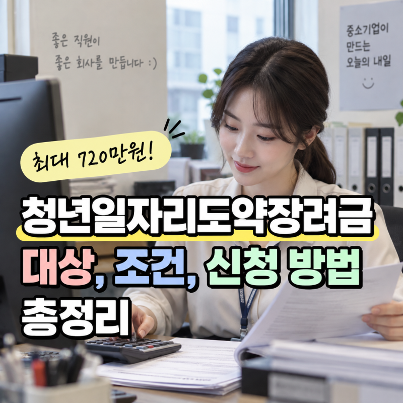 청년일자리도약장려금 대상, 조건, 신청 방법 총정리