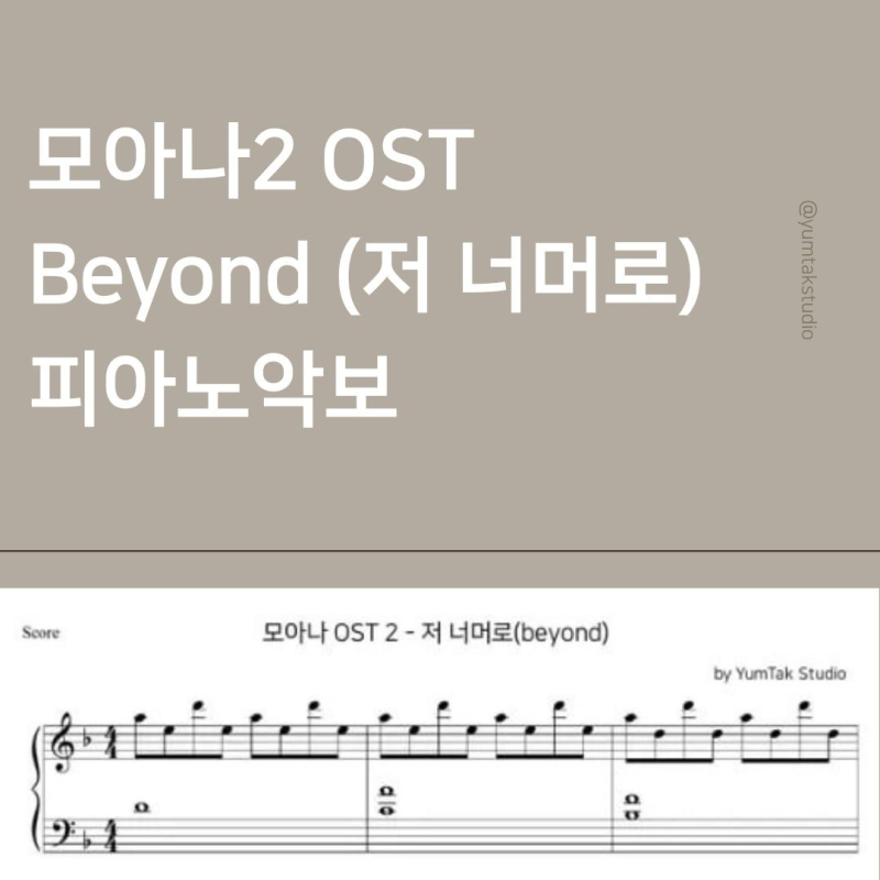 [모아나 2 OST] - Beyond (저 너머로) 피아노 악보