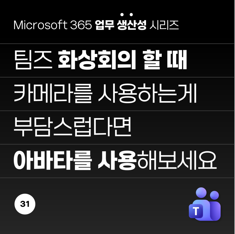 마이크로소프트 팀즈 기능 알아보기 | 회의용 확장앱, 아바타 알아보기