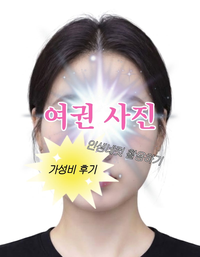 여권사진 규격 맞추는법 옷 귀 눈썹 화장 어플 가성비 인생네컷 후기 총정리