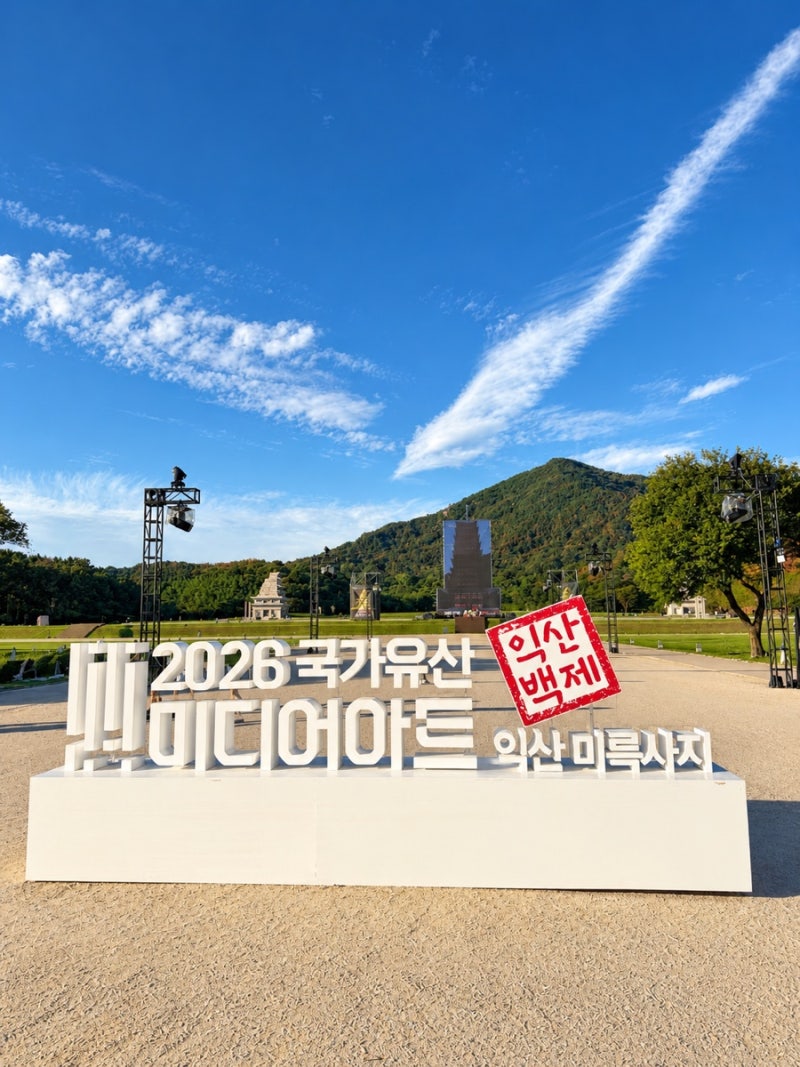 익산 | 미륵사지 2026 국가유산 미디어아트 놓치지 말아야 할 정보