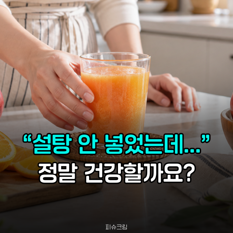 "설탕 안 넣었는데 왜?" 매일 마신 과일주스가 혈당에 미치는 반전