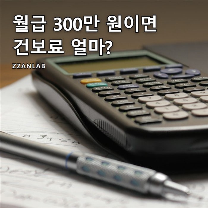 월급 300만 원이면 얼마? 건강보험료 계산기 없이 푸는 직장인 공식
