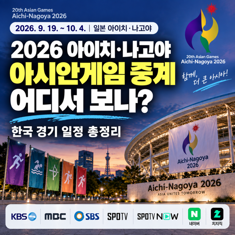 2026 아이치·나고야 아시안게임 중계 어디서 보나? 한국 경기 일정 총정리